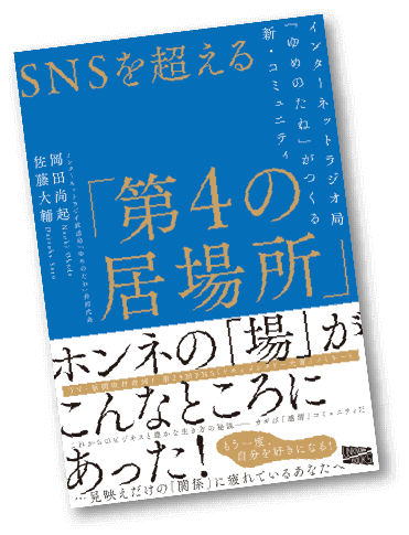 ゆめのたね ご縁 応援 貢献 あなたの夢を応援するインターネットラジオ局